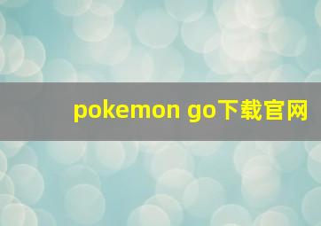 pokemon go下载官网